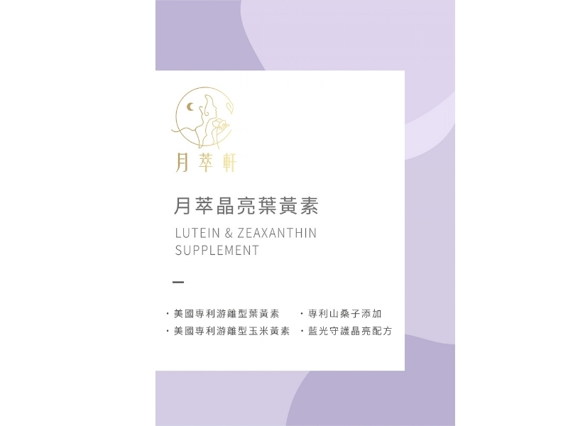 月萃晶亮葉黃素